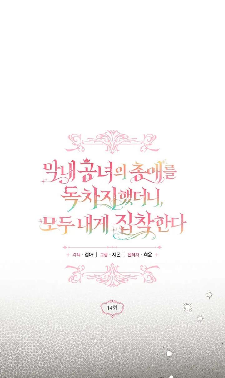 《独占小公主宠爱之后，所有人都开始对我着迷》第14话 第50页