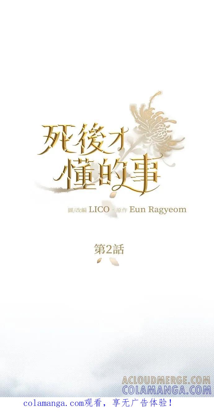 死后才懂的事 - 第2话 - 第1张图