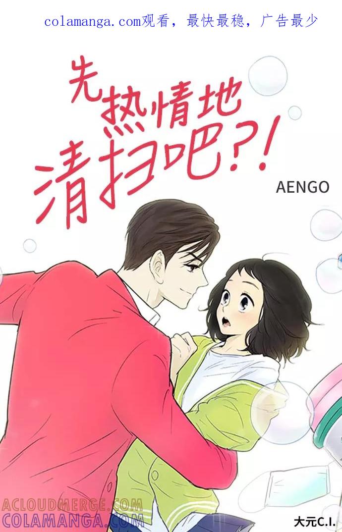 《先热情地清扫吧》第97话 第1页