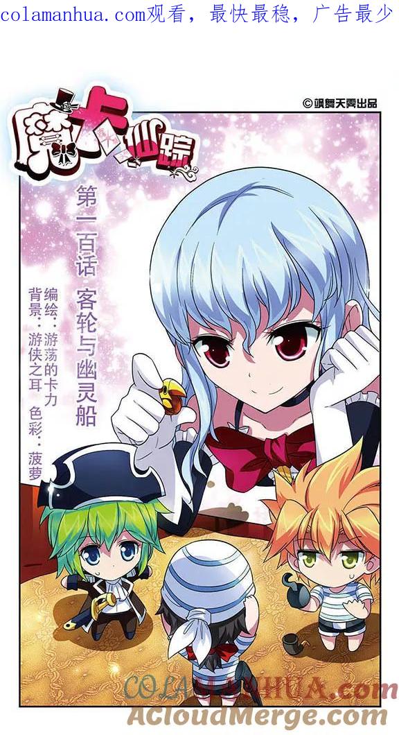 《魔卡仙踪》第100话 客轮与幽灵船 第1页