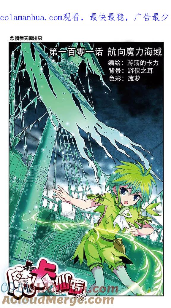 《魔卡仙踪》第102话 航向魔力海域 第1页