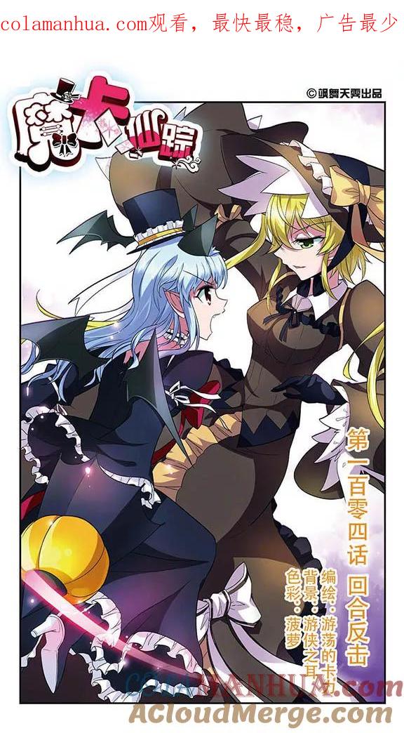 《魔卡仙踪》第104话 回合反击 第1页