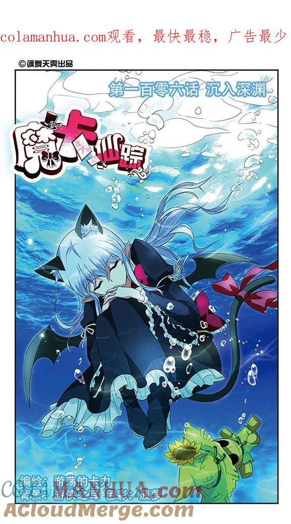 《魔卡仙踪》第106话 沉入深渊 第1页