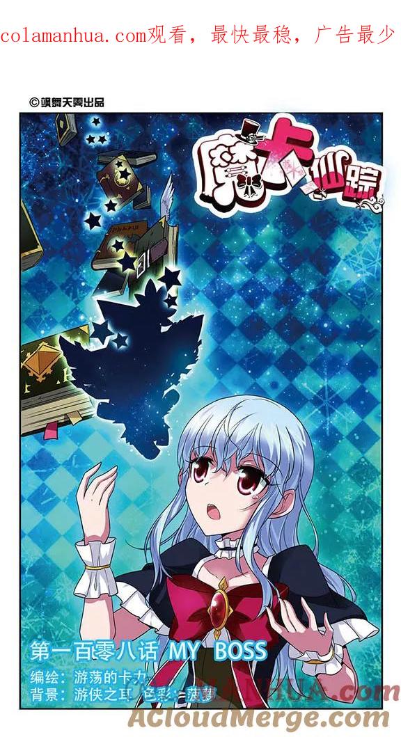 《魔卡仙踪》第108话 MY BOSS 第1页
