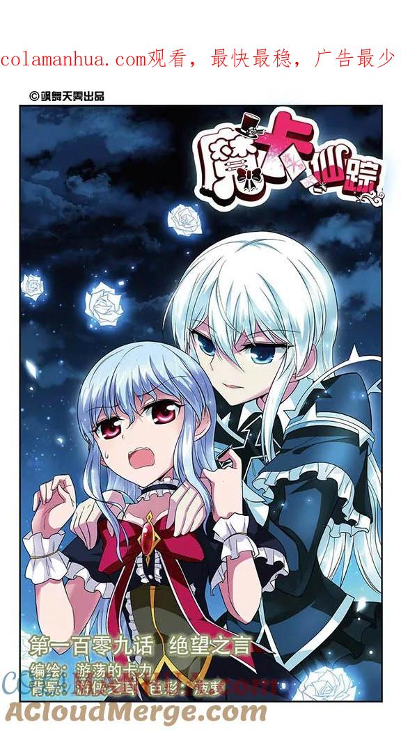 《魔卡仙踪》第109话 绝望之言 第1页