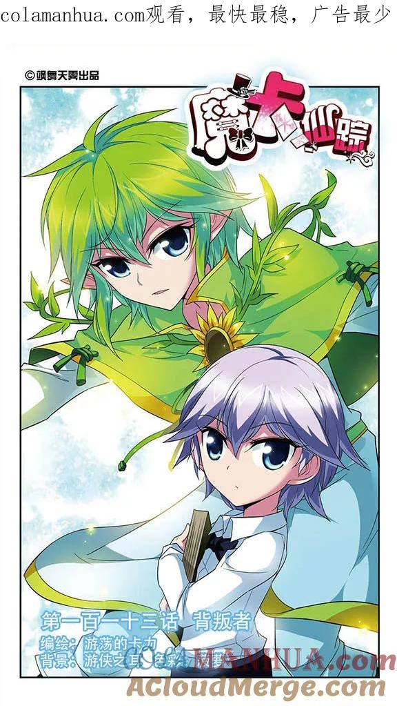 《魔卡仙踪》第113话 背叛者 第1页