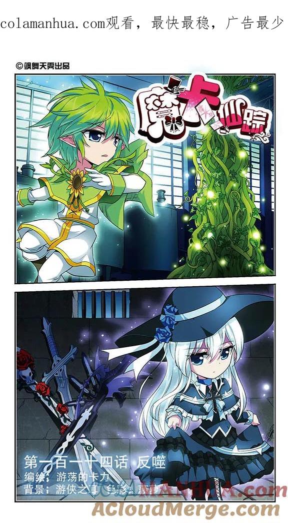 《魔卡仙踪》第114话 反噬 第1页