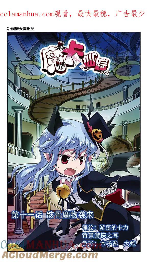 《魔卡仙踪》第11话 骸骨魔物袭来 第1页