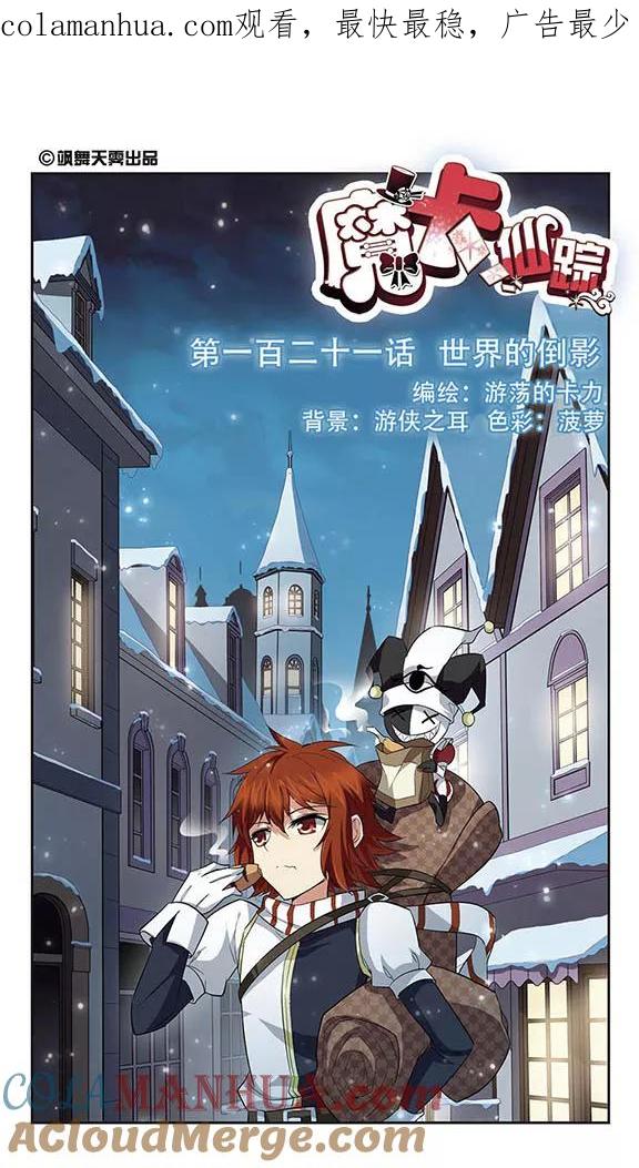 《魔卡仙踪》第121话 世界的倒影 第1页