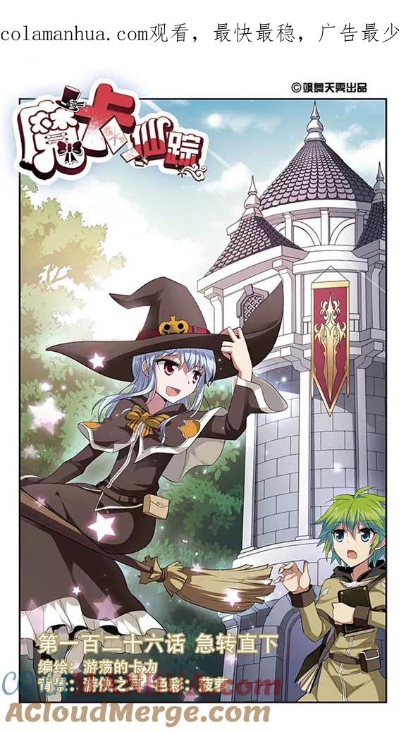 《魔卡仙踪》第126话 急转直下 第1页