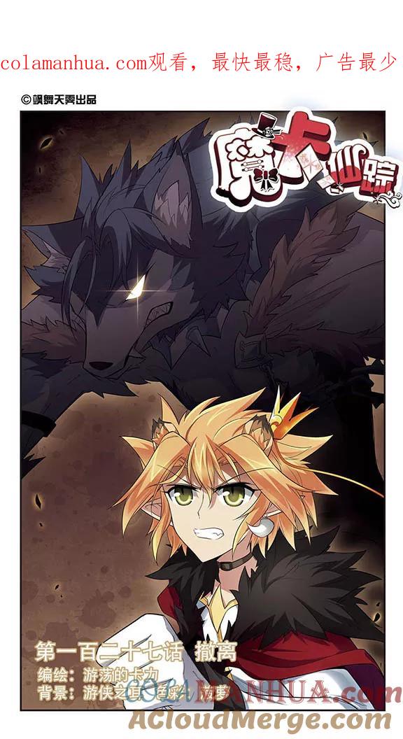 《魔卡仙踪》第127话 撤离 第1页