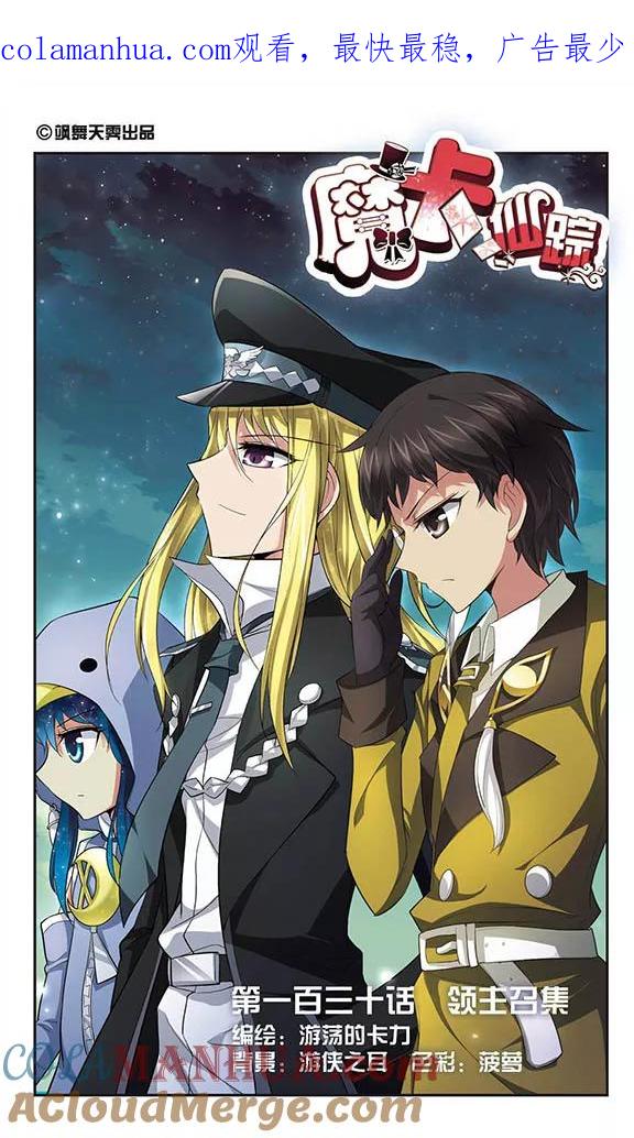 《魔卡仙踪》第130话 领主召集 第1页
