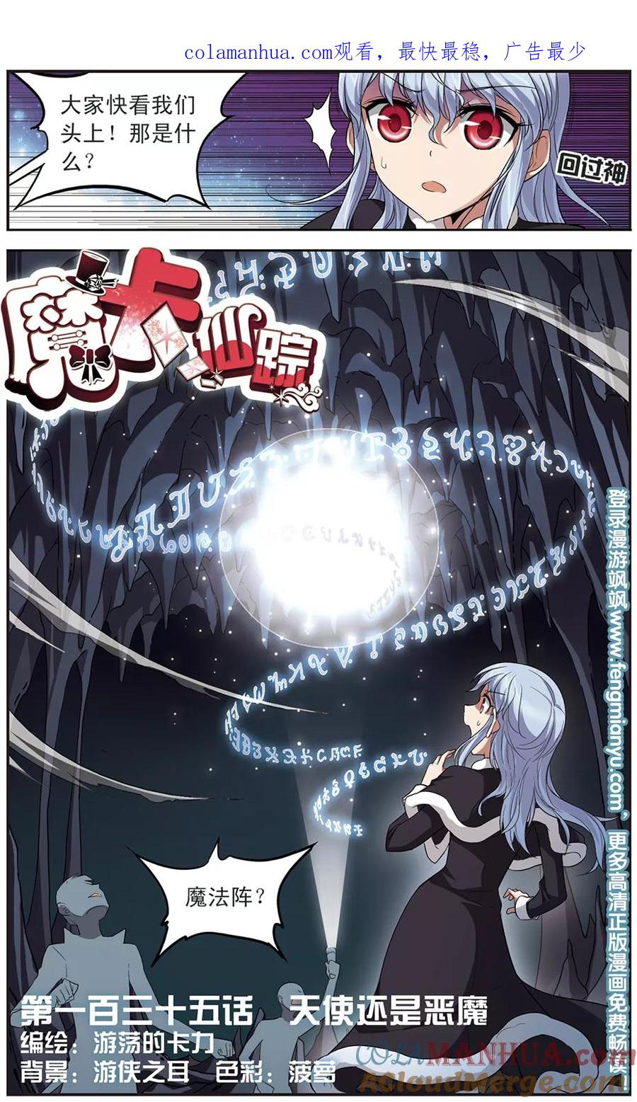 《魔卡仙踪》第135话 天使还是恶魔 第1页