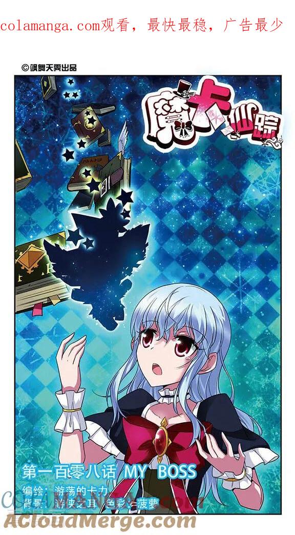 《魔卡仙踪》第108话 MY 第1页