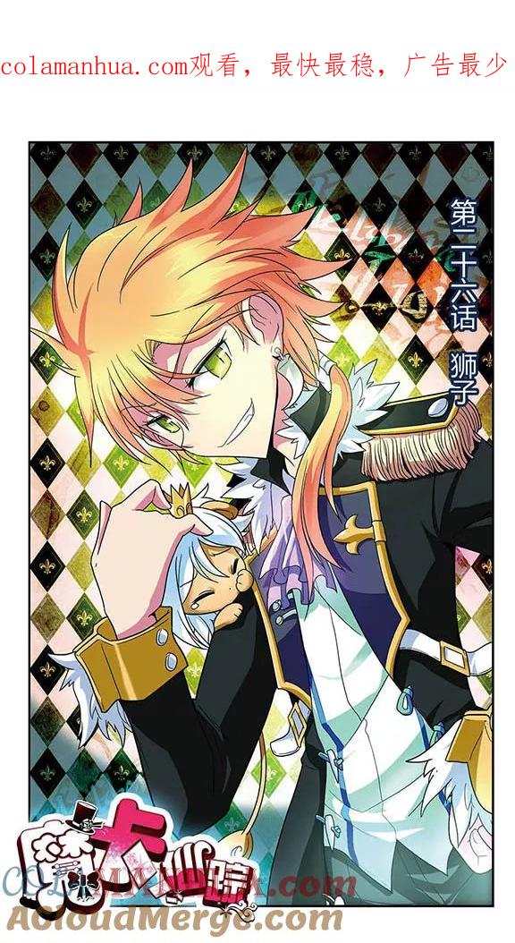 《魔卡仙踪》第26话 狮子 第1页