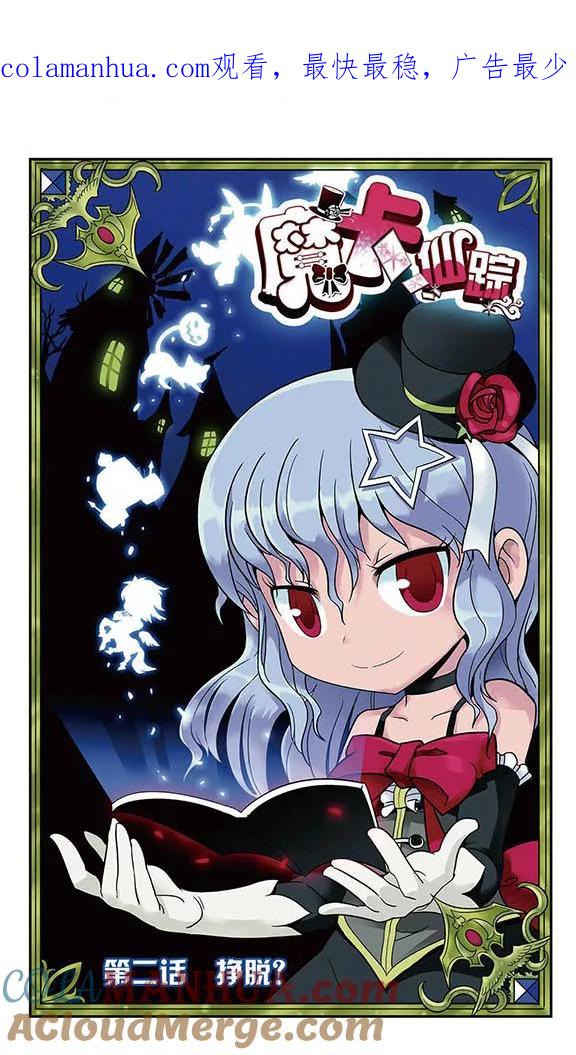《魔卡仙踪》第2话 挣脱？ 第1页
