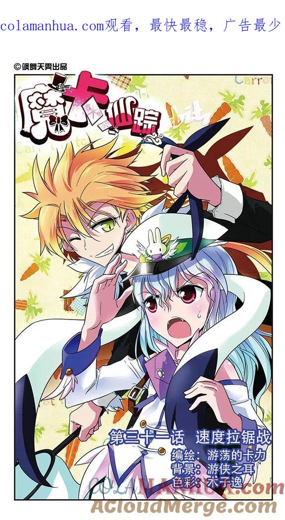《魔卡仙踪》第31话 速度拉锯战 第1页