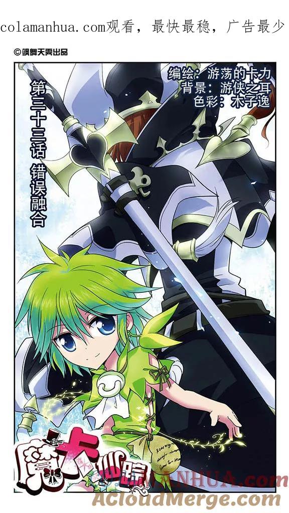 《魔卡仙踪》第33话 错误融合 第1页