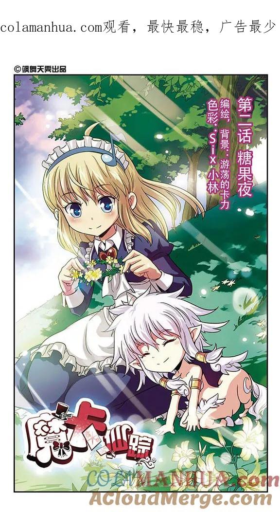 《魔卡仙踪》第3话 糖果夜 第1页