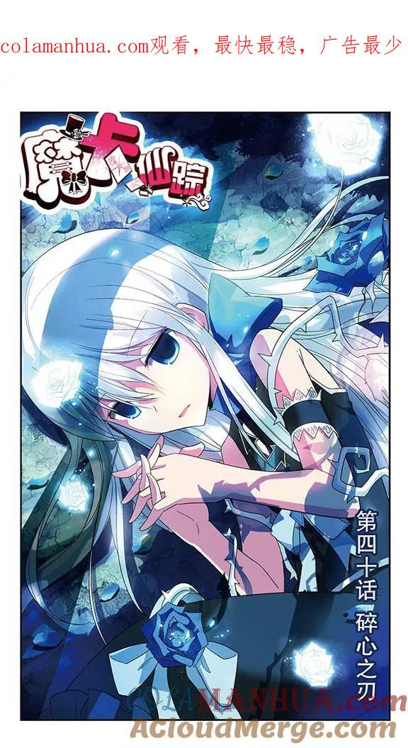 《魔卡仙踪》第40话 碎心之刃 第1页