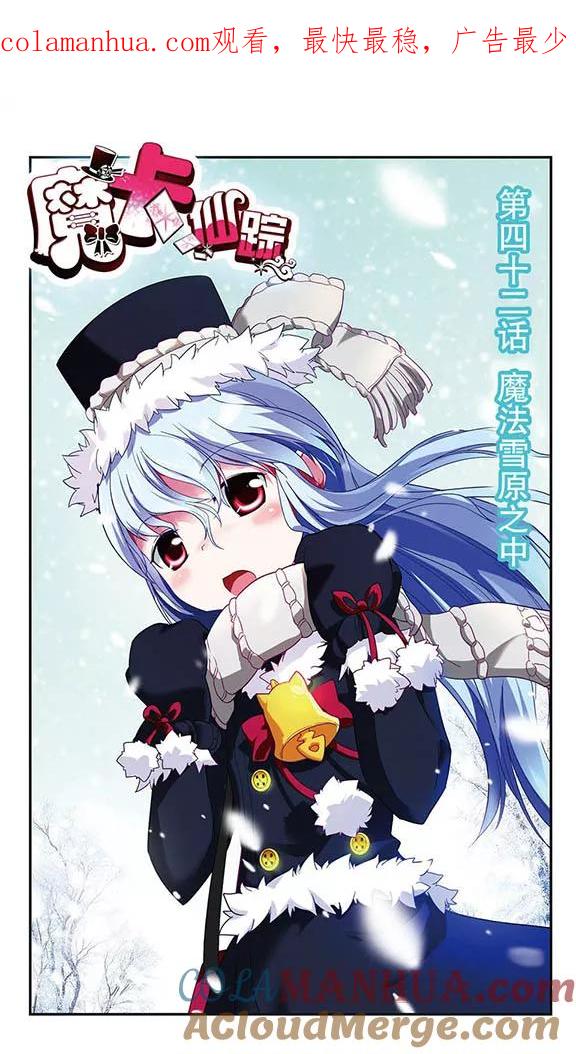 《魔卡仙踪》第42话 魔法雪原之中 第1页