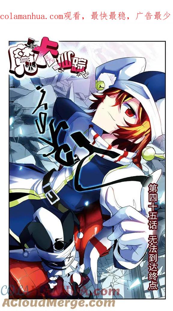 《魔卡仙踪》第45话 无法到达终点 第1页