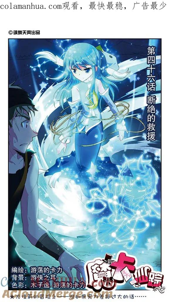 《魔卡仙踪》第46话 断绝的救援 第1页