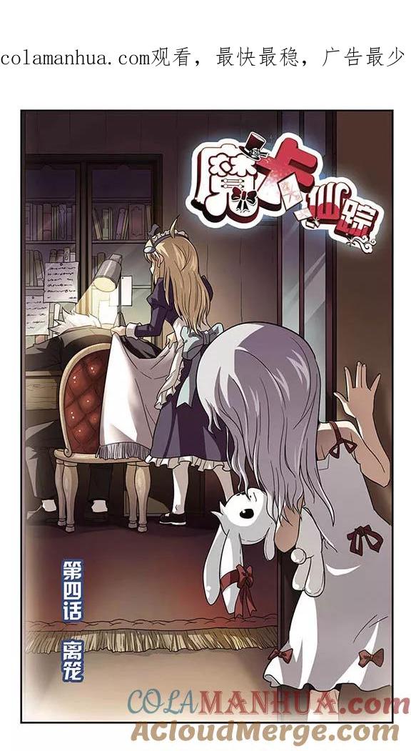 《魔卡仙踪》第4话 离笼 第1页