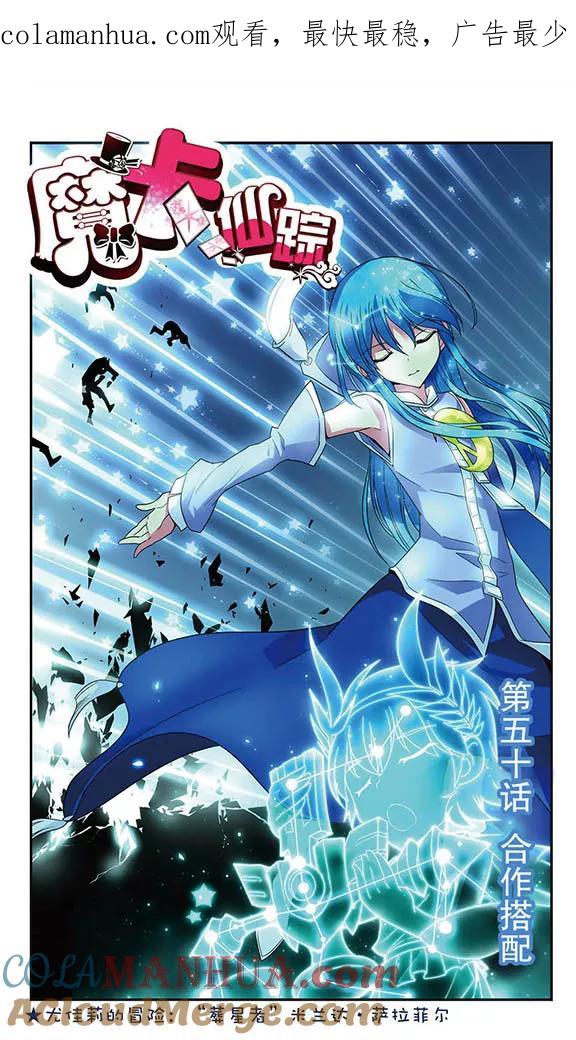 《魔卡仙踪》第50话 合作搭配 第1页
