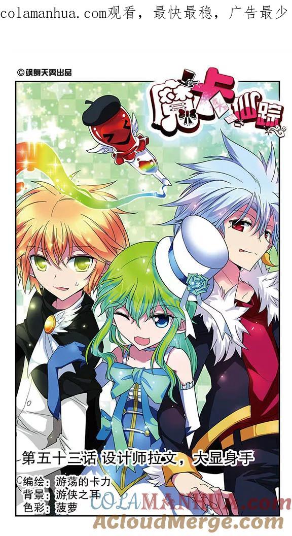 《魔卡仙踪》第53话 设计师拉文，大显身手 第1页