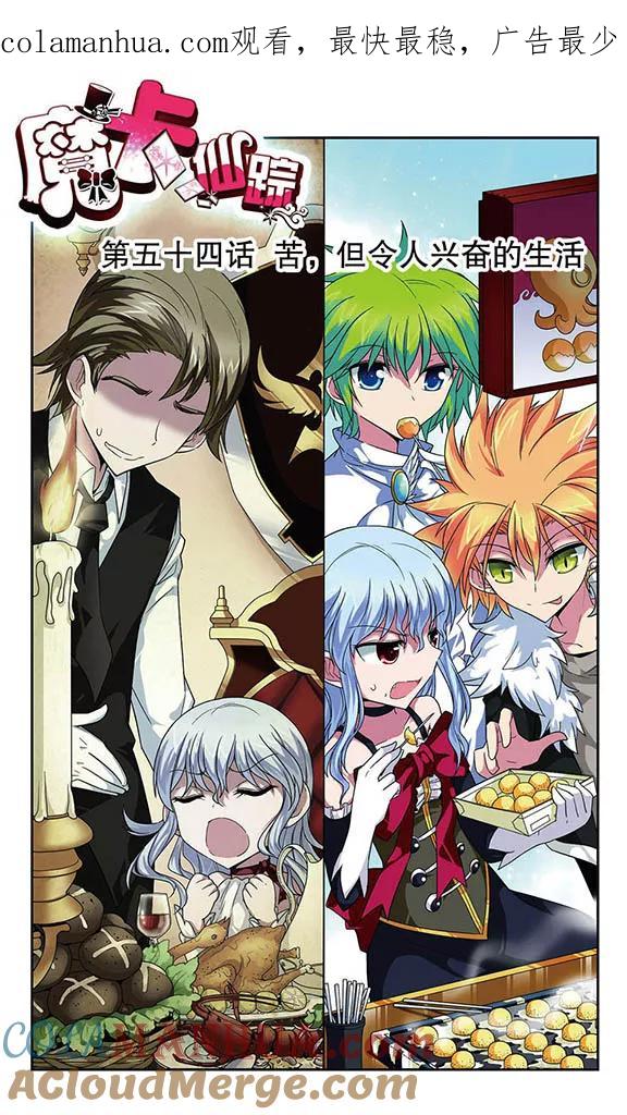 《魔卡仙踪》第54话 苦，但令人兴奋的生活 第1页