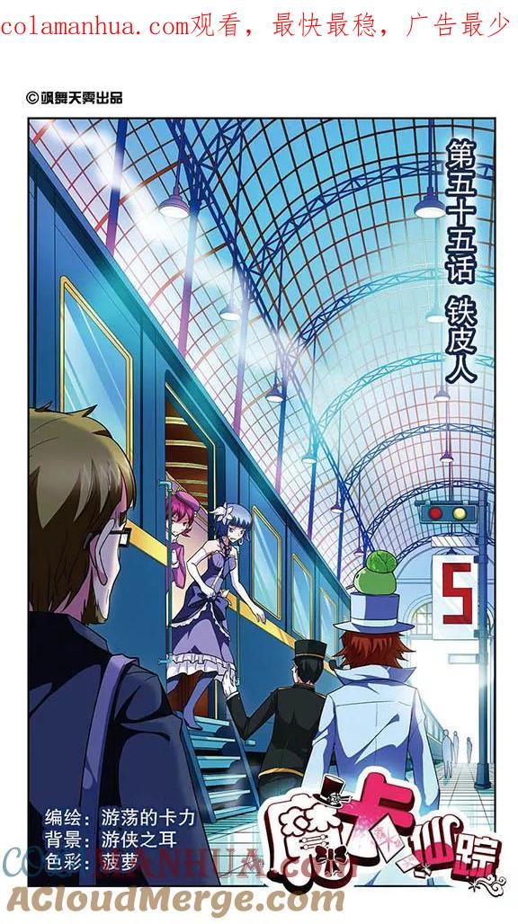 《魔卡仙踪》第55话 铁皮人 第1页