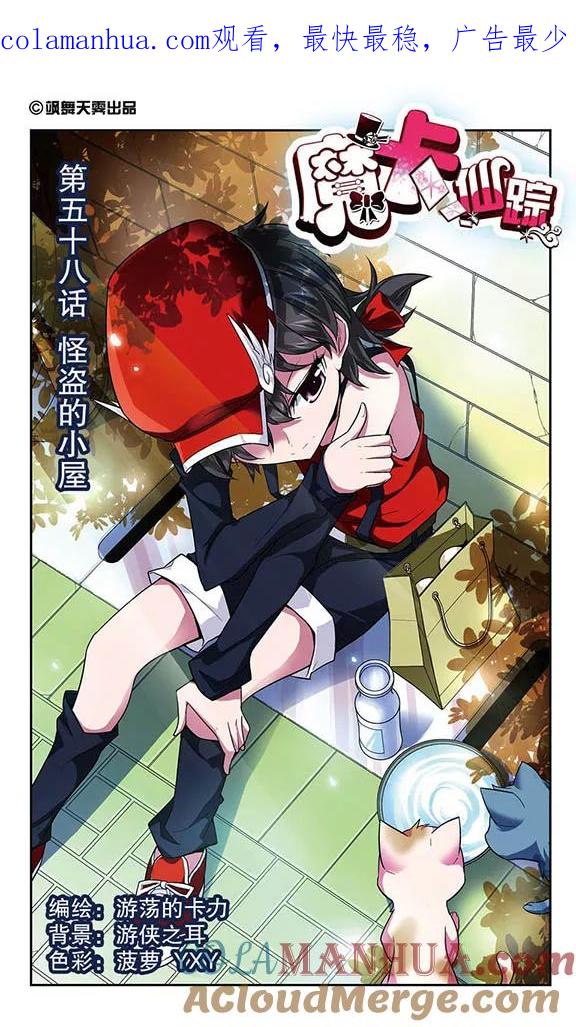 《魔卡仙踪》第58话 怪盗的小屋 第1页