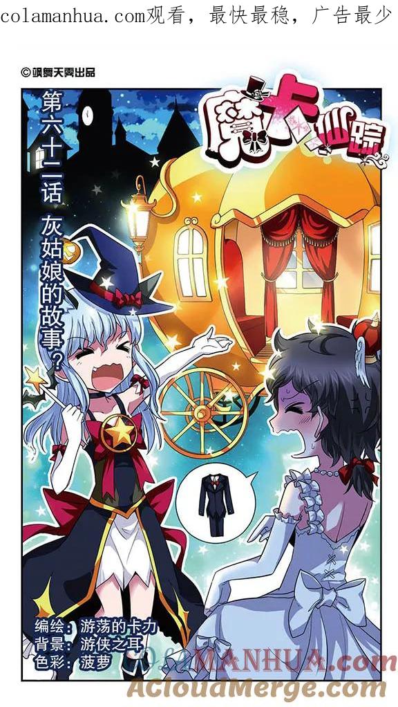 《魔卡仙踪》第62话 灰姑娘的故事？ 第1页