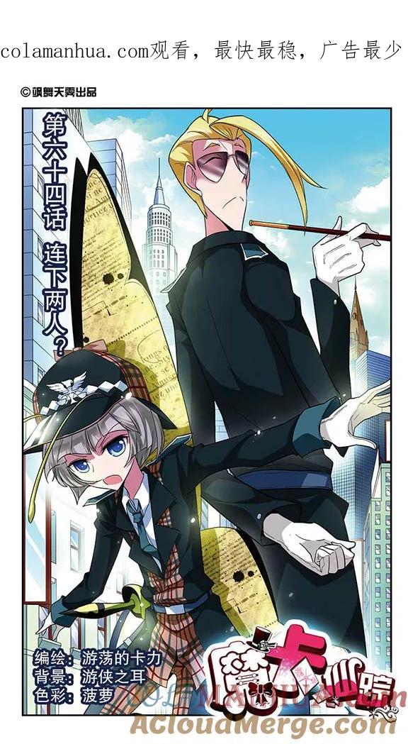 《魔卡仙踪》第64话 连下两人？ 第1页