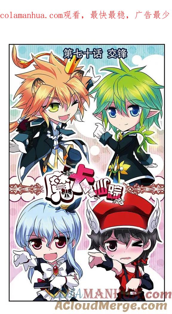 《魔卡仙踪》第70话 交锋 第1页