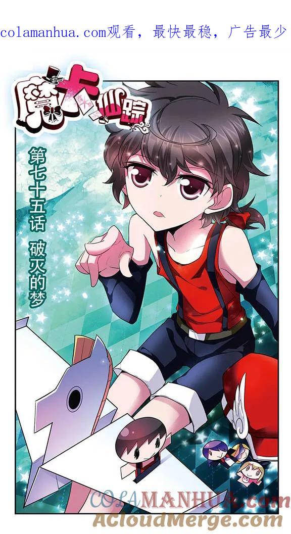 《魔卡仙踪》第75话 破灭的梦 第1页