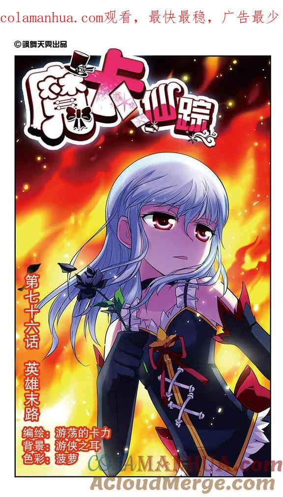 《魔卡仙踪》第76话 英雄末路 第1页