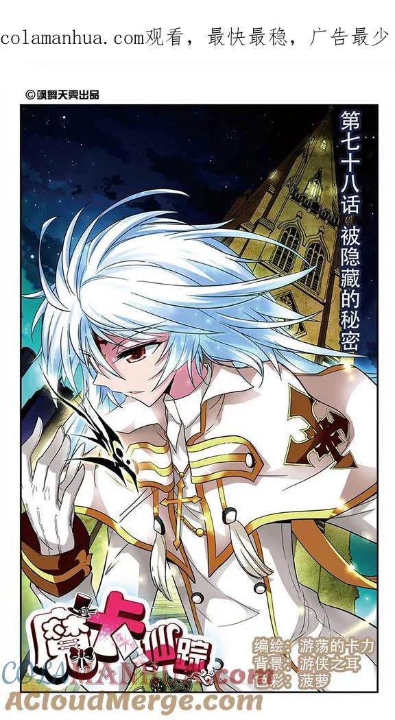 《魔卡仙踪》第78话 被隐藏的秘密 第1页