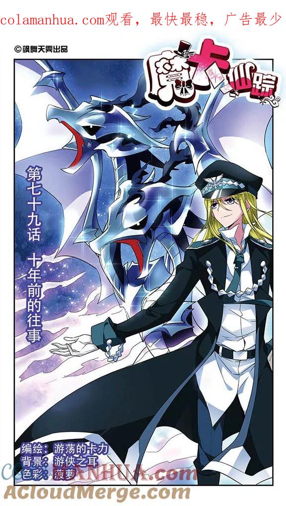 《魔卡仙踪》第79话 十年前的往事 第1页