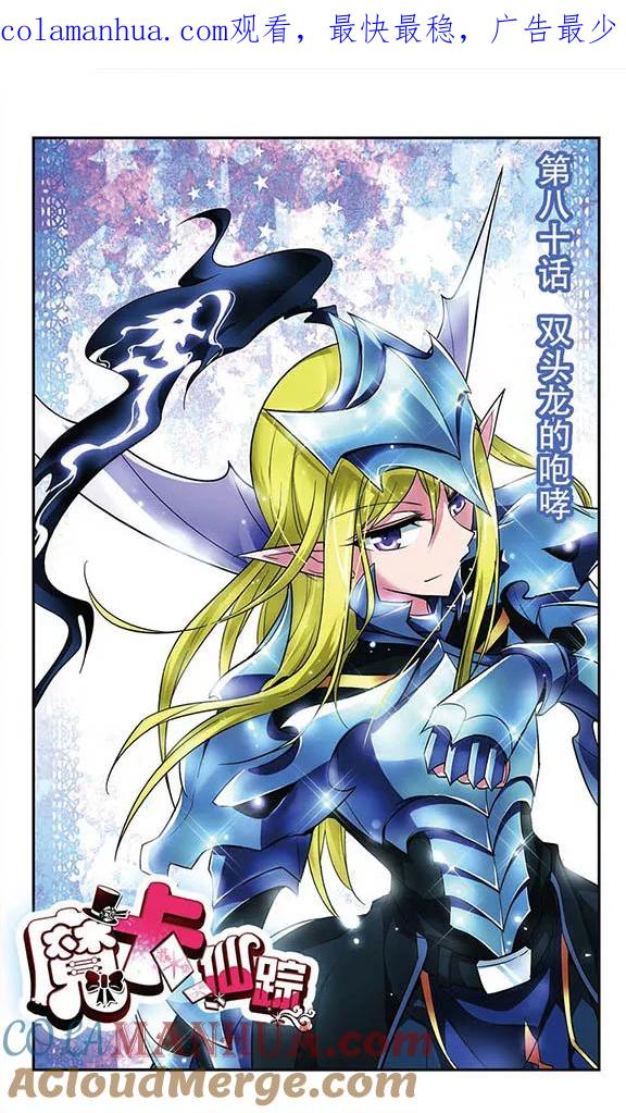 《魔卡仙踪》第80话 双头龙的咆哮 第1页