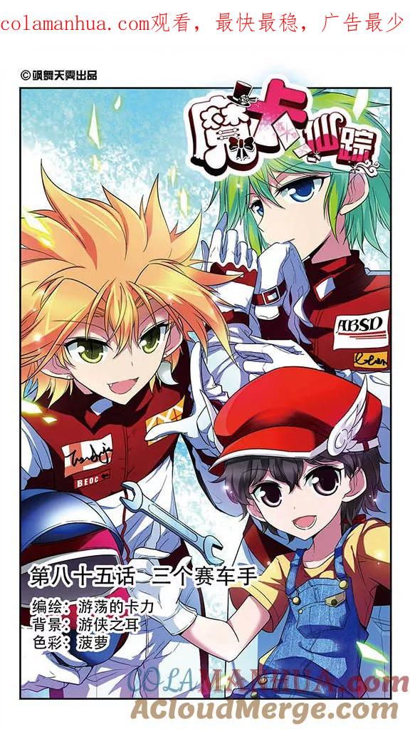 《魔卡仙踪》第85话 三个赛车手 第1页