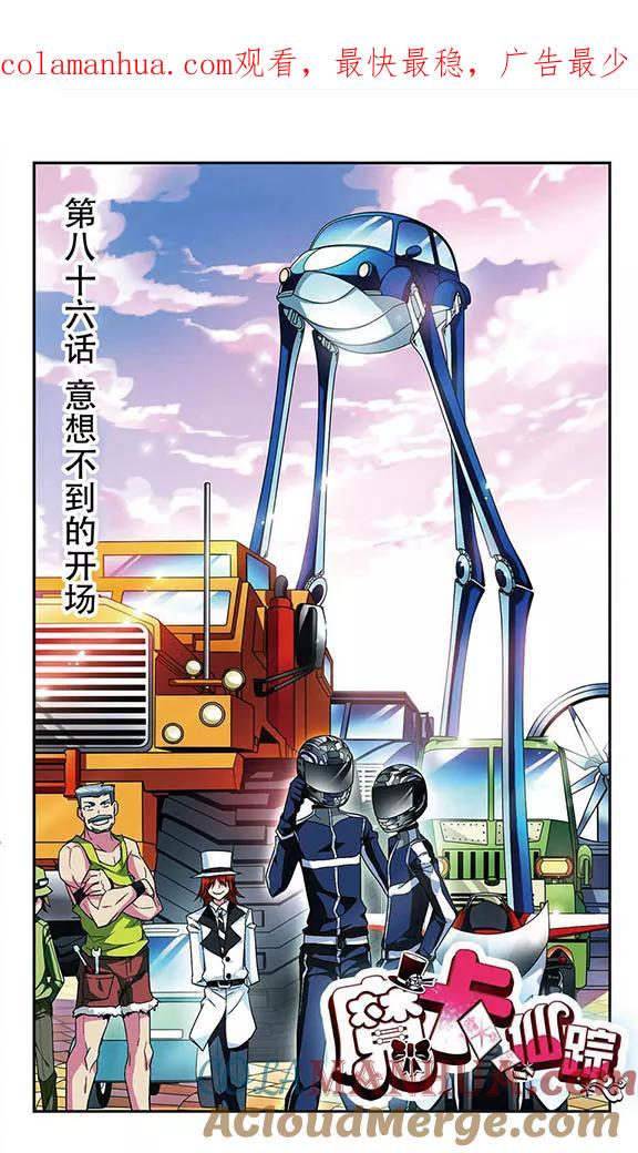 《魔卡仙踪》第86话 意想不到的开场 第1页