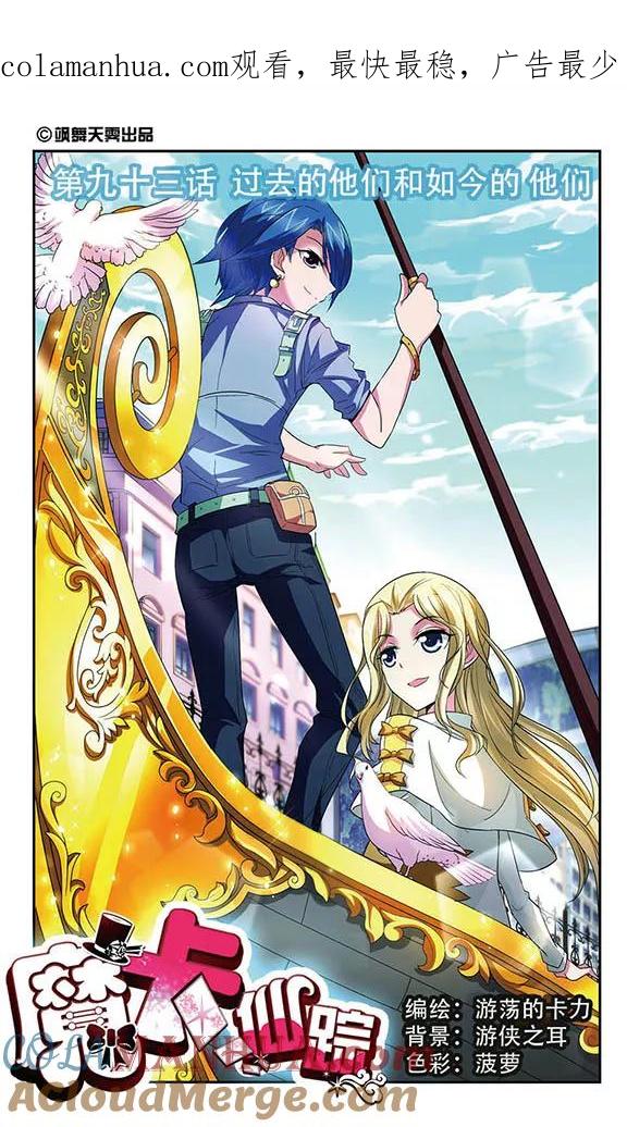 《魔卡仙踪》第93话 过去的他们和如今的他们 第1页