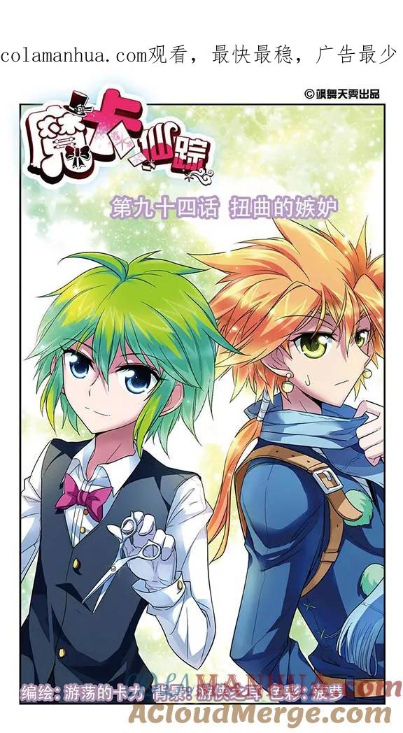 《魔卡仙踪》第94话 扭曲的嫉妒 第1页