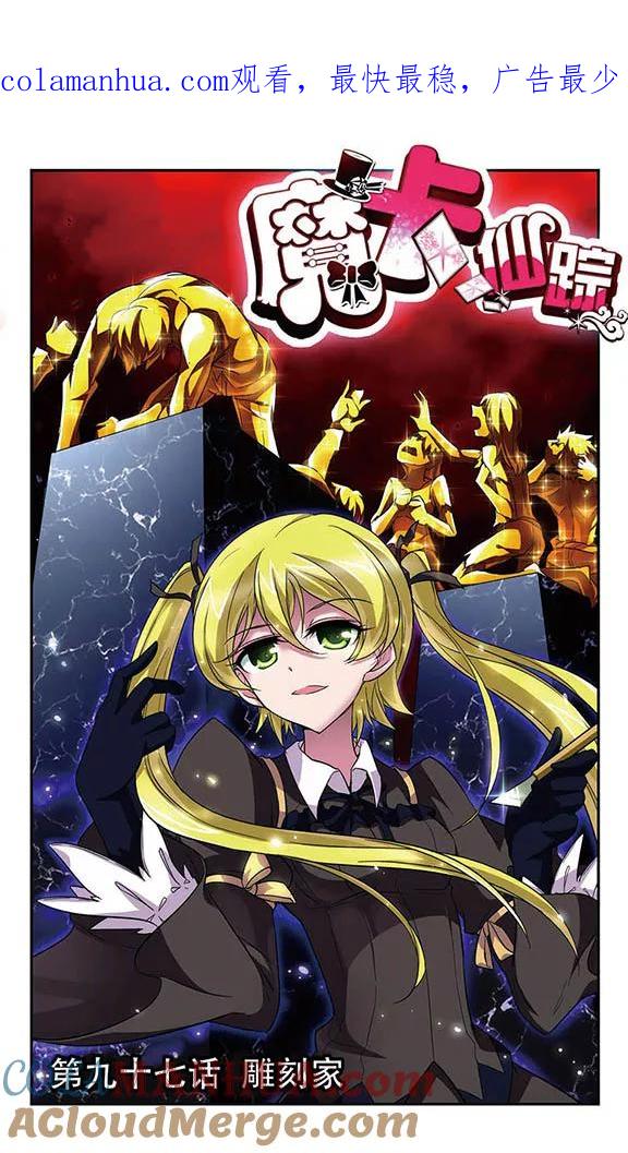 《魔卡仙踪》第97话 雕刻家 第1页