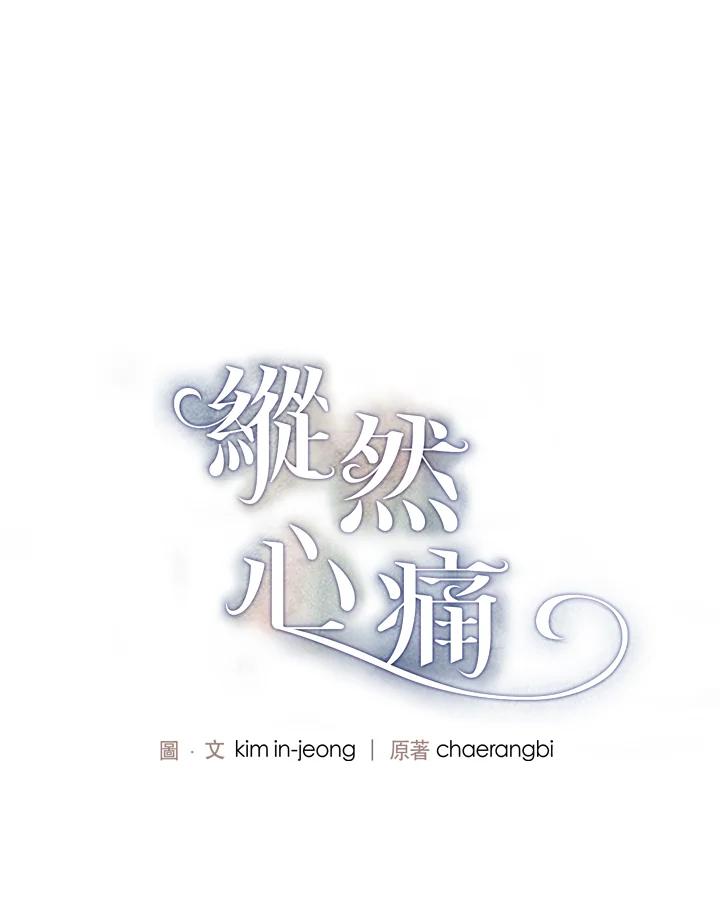 《纵然心痛》第13话 第3页