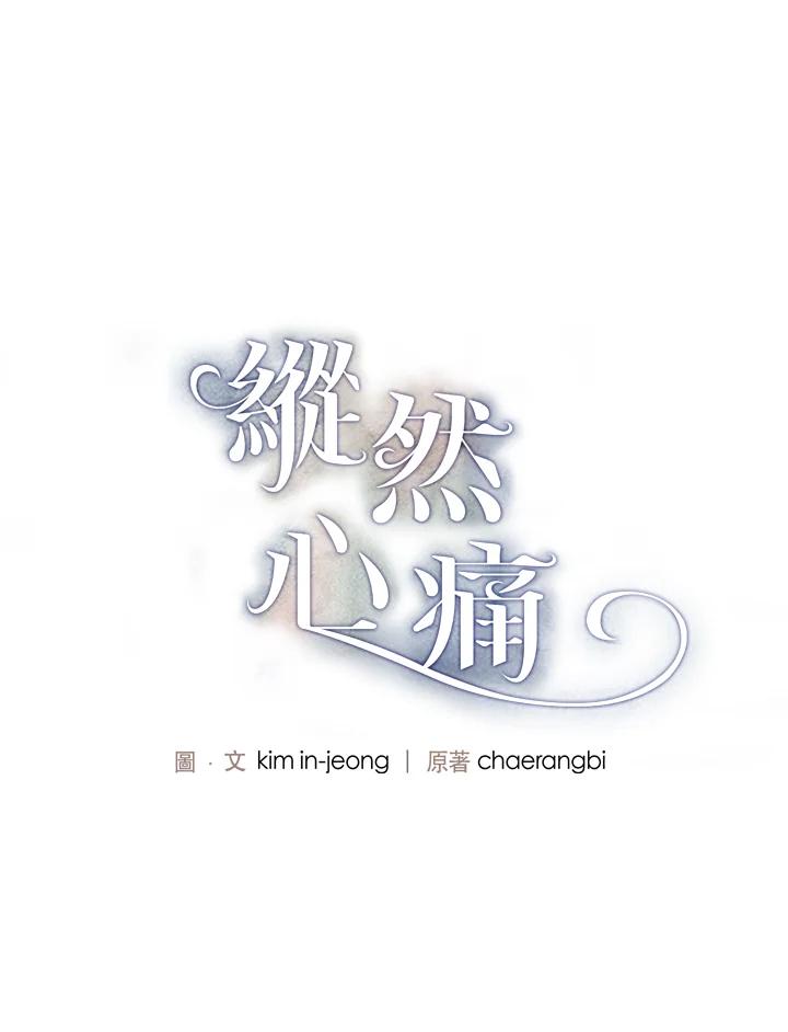 《纵然心痛》第16话 第3页