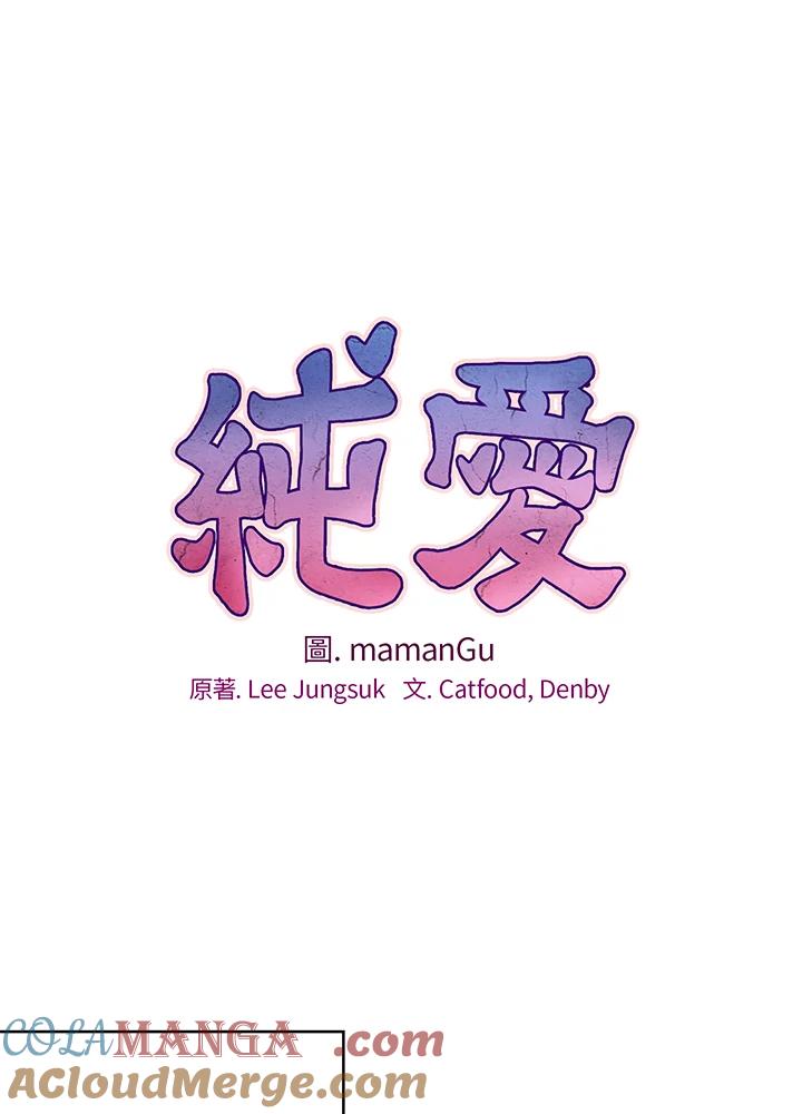 《纯爱》第37话 第37页