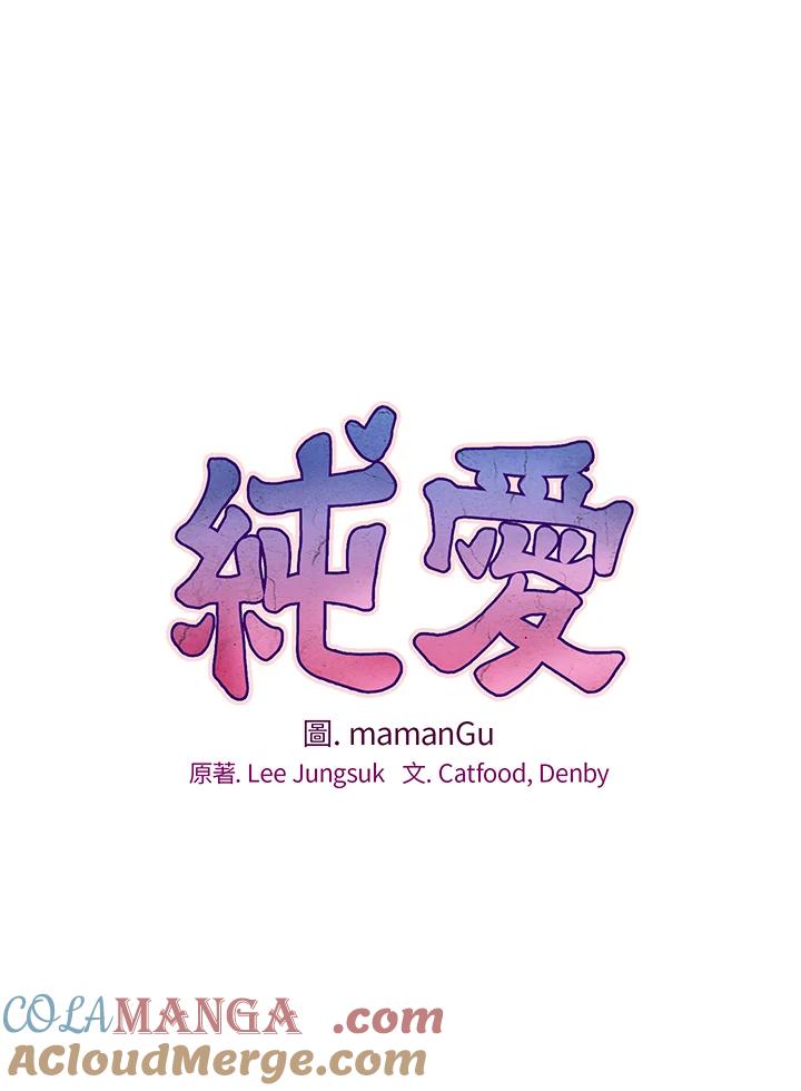 《纯爱》第47话 第28页